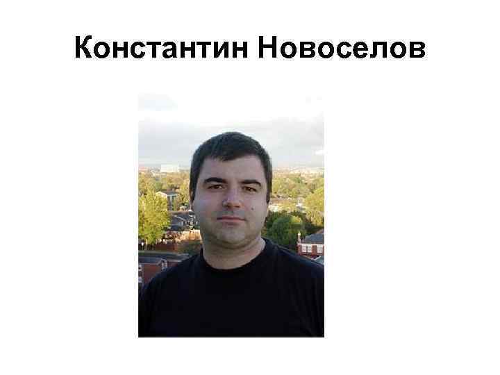 Константин Новоселов 