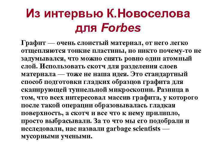 Из интервью К. Новоселова для Forbes Графит — очень слоистый материал, от него легко