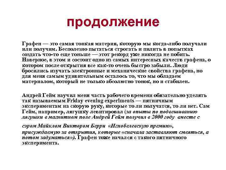 продолжение Графен — это самая тонкая материя, которую мы когда-либо получали или получим. Бесполезно