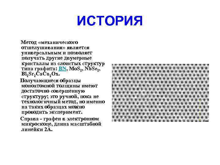 ИСТОРИЯ Метод «механического отшелушивания» является универсальным и позволяет получать другие двумерные кристаллы из слоистых