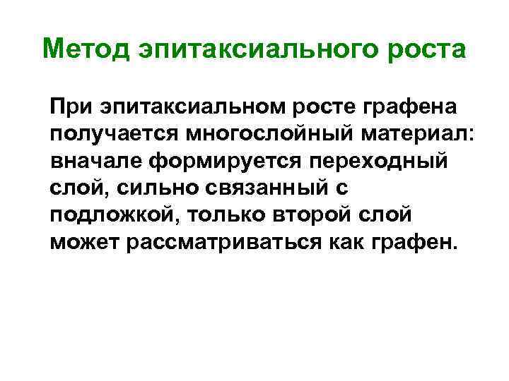 Метод эпитаксиального роста При эпитаксиальном росте графена получается многослойный материал: вначале формируется переходный слой,