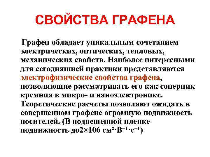 СВОЙСТВА ГРАФЕНА Графен обладает уникальным сочетанием электрических, оптических, тепловых, механических свойств. Наиболее интересными для