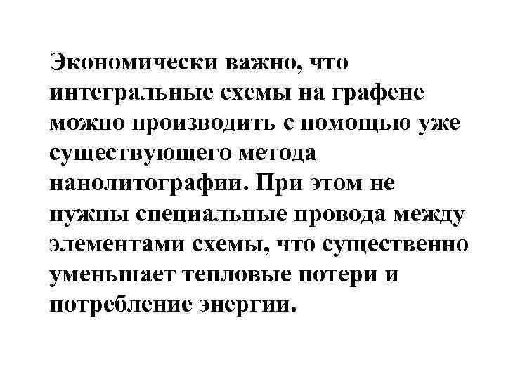 Экономически важно, что интегральные схемы на графене можно производить с помощью уже существующего метода