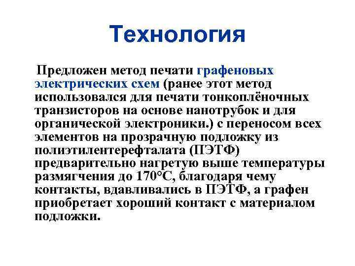 Технология Предложен метод печати графеновых электрических схем (ранее этот метод использовался для печати тонкоплёночных