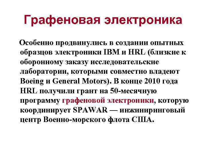 Графеновая электроника Особенно продвинулись в создании опытных образцов электроники IBM и HRL (близкие к