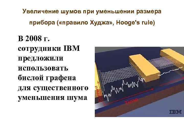 Увеличение шумов при уменьшении размера прибора ( «правило Худжа» , Hooge's rule) В 2008