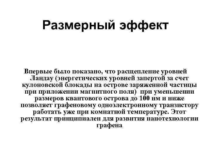 Размерный эффект Впервые было показано, что расщепление уровней Ландау (энергетических уровней запертой за счет