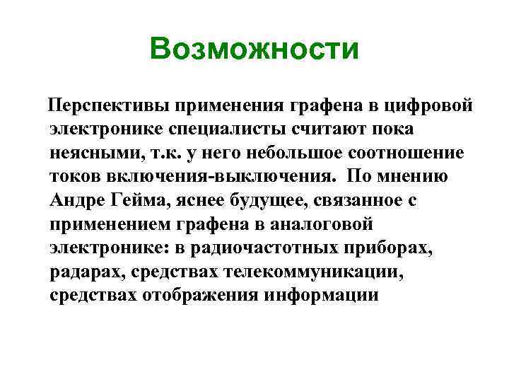 Возможности Перспективы применения графена в цифровой электронике специалисты считают пока неясными, т. к. у