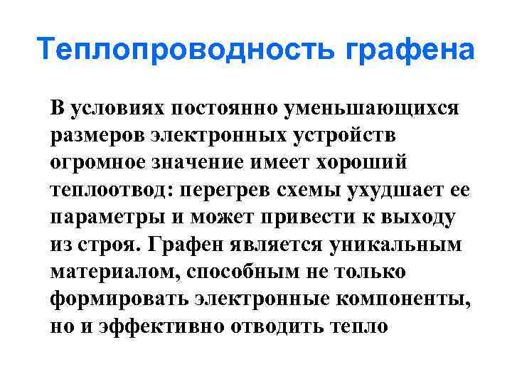 Теплопроводность графена В условиях постоянно уменьшающихся размеров электронных устройств огромное значение имеет хороший теплоотвод: