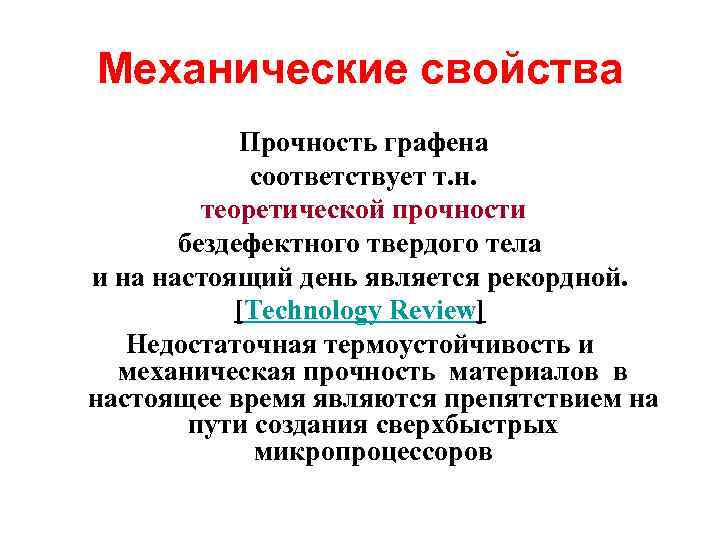 Механические свойства Прочность графена соответствует т. н. теоретической прочности бездефектного твердого тела и на