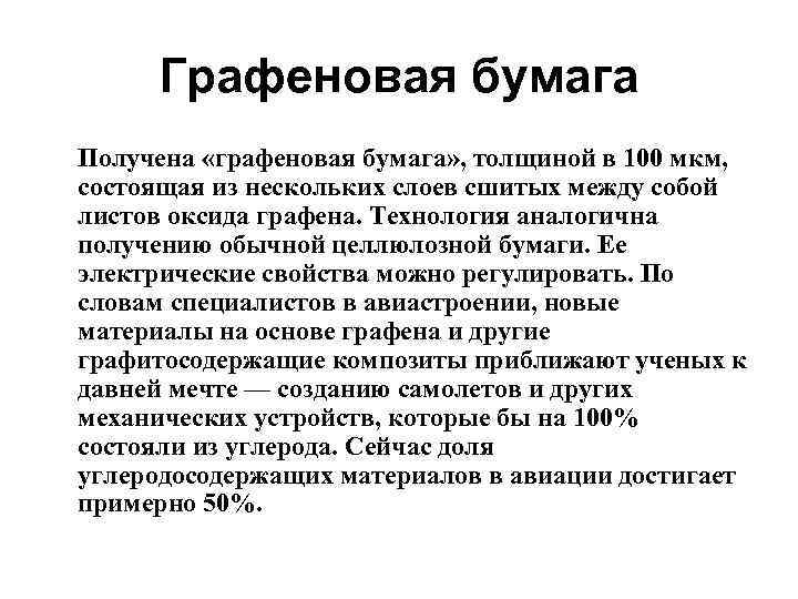 Графеновая бумага Получена «графеновая бумага» , толщиной в 100 мкм, состоящая из нескольких слоев