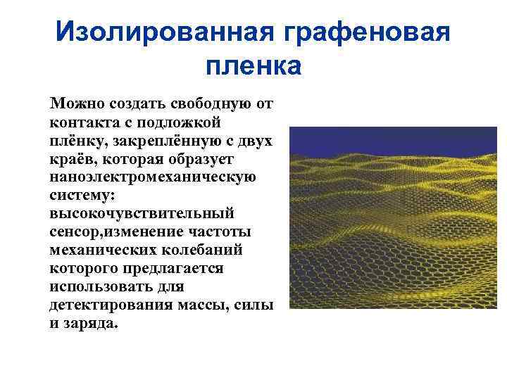 Изолированная графеновая пленка Можно создать свободную от контакта с подложкой плёнку, закреплённую с двух