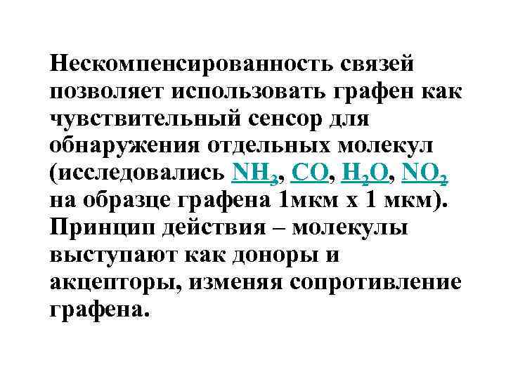 Нескомпенсированность связей позволяет использовать графен как чувствительный сенсор для обнаружения отдельных молекул (исследовались NH