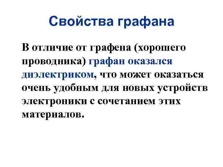 Свойства графана В отличие от графена (хорошего проводника) графан оказался диэлектриком, что может оказаться