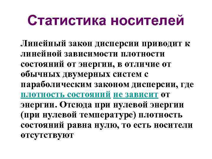 Статистика носителей Линейный закон дисперсии приводит к линейной зависимости плотности состояний от энергии, в