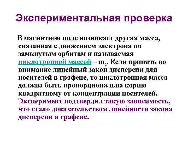 Экспериментальная проверка В магнитном поле возникает другая масса, связанная с движением электрона по замкнутым