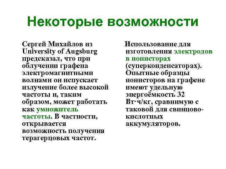 Некоторые возможности Сергей Михайлов из University of Augsburg предсказал, что при облучении графена электромагнитными