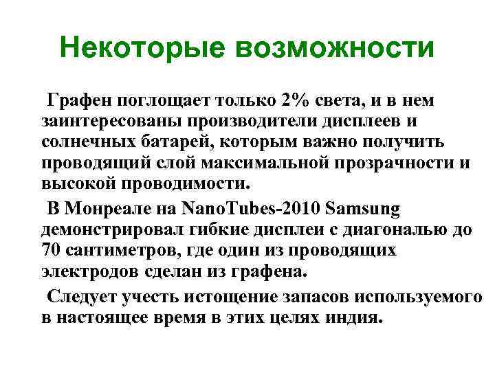 Некоторые возможности Графен поглощает только 2% света, и в нем заинтересованы производители дисплеев и