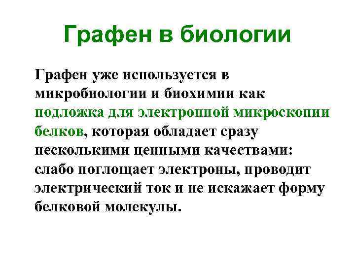 Графен в биологии Графен уже используется в микробиологии и биохимии как подложка для электронной