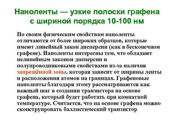 Наноленты — узкие полоски графена с шириной порядка 10 -100 нм По своим физическим