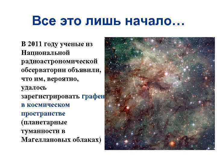 Все это лишь начало… В 2011 году ученые из Национальной радиоастрономической обсерватории объявили, что