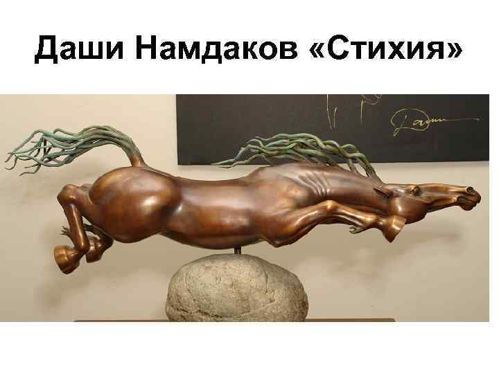 Даши Намдаков «Стихия» 