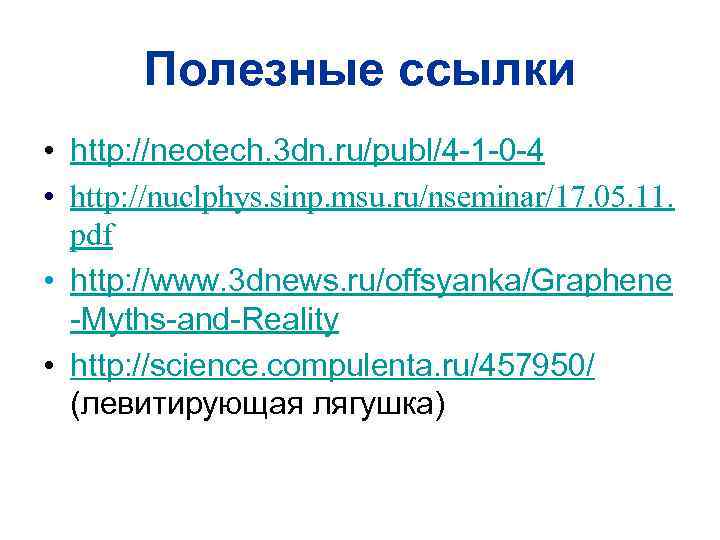 Полезные ссылки • http: //neotech. 3 dn. ru/publ/4 -1 -0 -4 • http: //nuclphys.