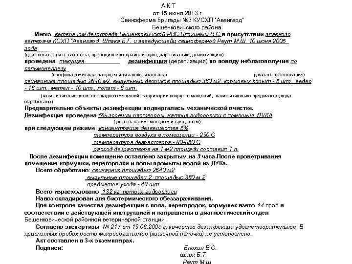 АКТ от 15 июня 2013 г. Свиноферма бригады № 3 КУСХП “Авангард” Бешенковичского района