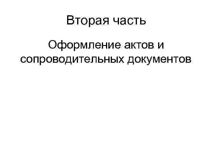 Вторая часть Оформление актов и сопроводительных документов 