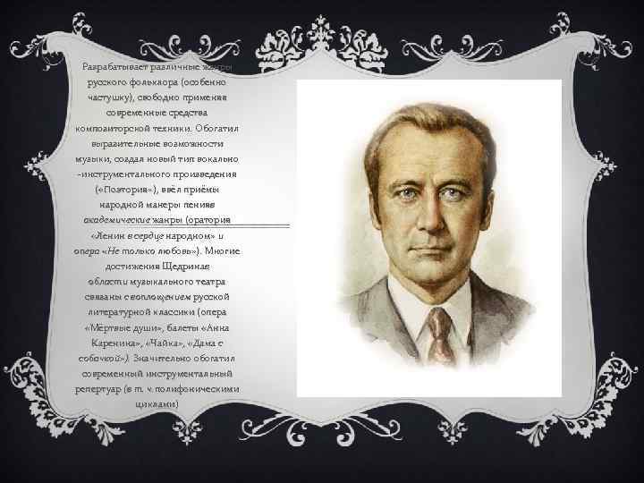 Разрабатывает различные жанры русского фольклора (особенно частушку), свободно применяя современные средства композиторской техники. Обогатил