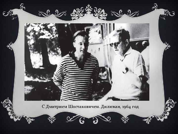 С Дмитрием Шостаковичем. Дилижан, 1964 год 