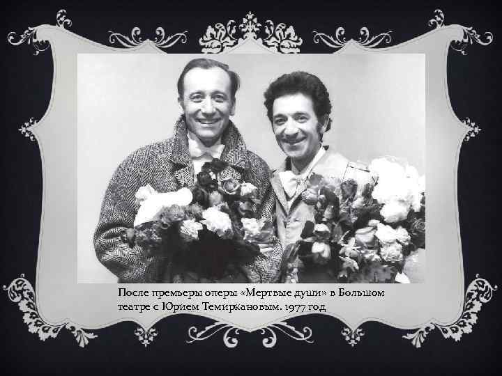 После премьеры оперы «Мертвые души» в Большом театре с Юрием Темиркановым. 1977 год 