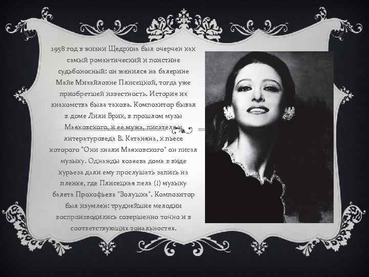 1958 год в жизни Щедрина был очерчен как самый романтический и поистине судьбоносный: он