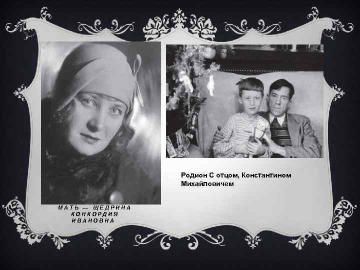 Родион С отцом, Константином Михайловичем МАТЬ — ЩЕДРИНА КОНКОРДИЯ ИВАНОВНА 