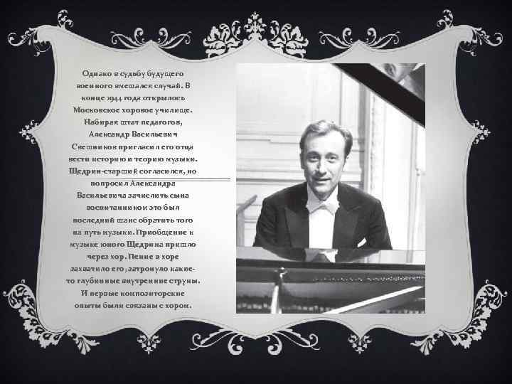 Однако в судьбу будущего военного вмешался случай. В конце 1944 года открылось Московское хоровое