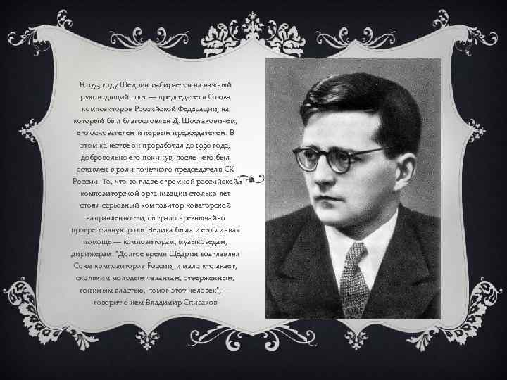 В 1973 году Щедрин избирается на важный руководящий пост — председателя Союза композиторов Российской