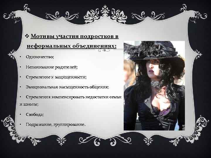v Мотивы участия подростков в неформальных объединениях: • Одиночество; • Непонимание родителей; • Стремление