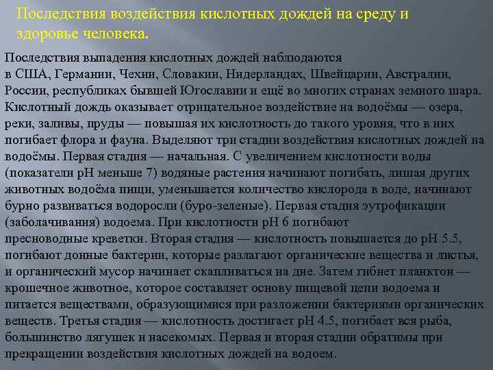 Последствия воздействия кислотных дождей на среду и здоровье человека. Последствия выпадения кислотных дождей наблюдаются