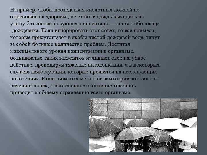 Например, чтобы последствия кислотных дождей не отразились на здоровье, не стоит в дождь выходить