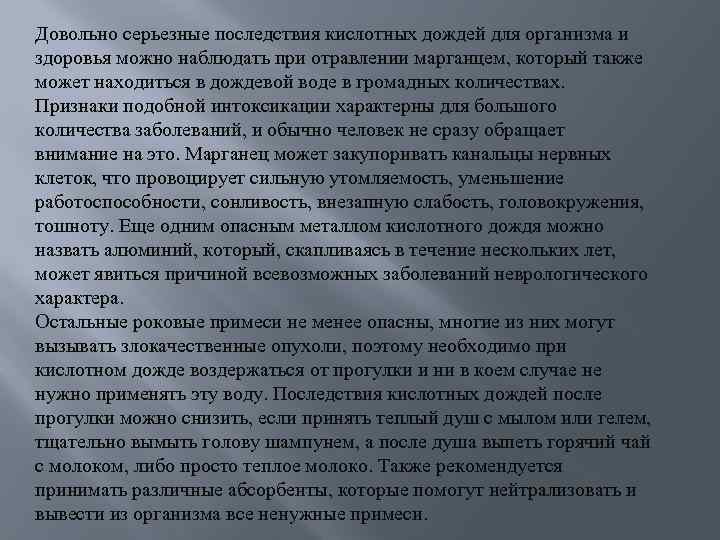 Довольно серьезные последствия кислотных дождей для организма и здоровья можно наблюдать при отравлении марганцем,