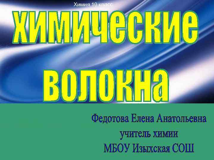 Синтетические волокна презентация по химии 10 класс