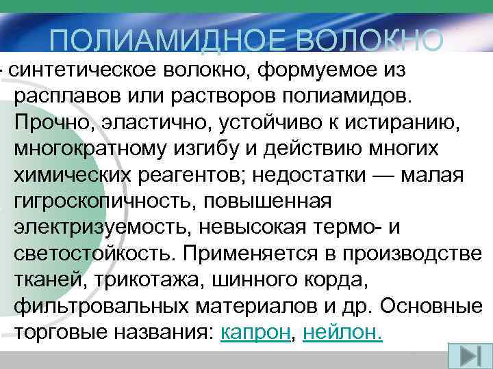 Синтетические волокна 10 класс