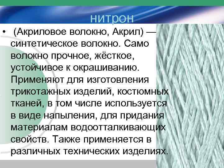 Презентация на тему синтетические волокна по химии