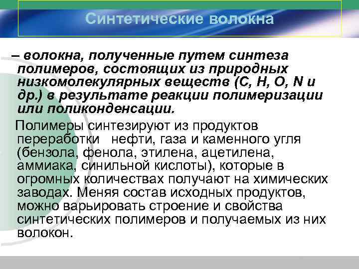 Презентация на тему синтетические волокна по химии