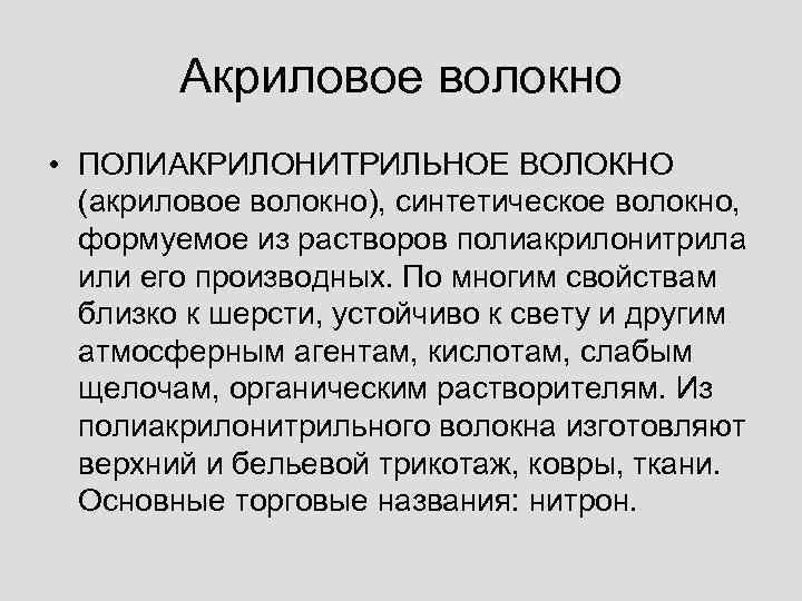 Акриловое волокно • ПОЛИАКРИЛОНИТРИЛЬНОЕ ВОЛОКНО (акриловое волокно), синтетическое волокно, формуемое из растворов полиакрилонитрила или