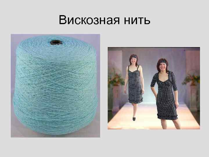Вискозная нить 