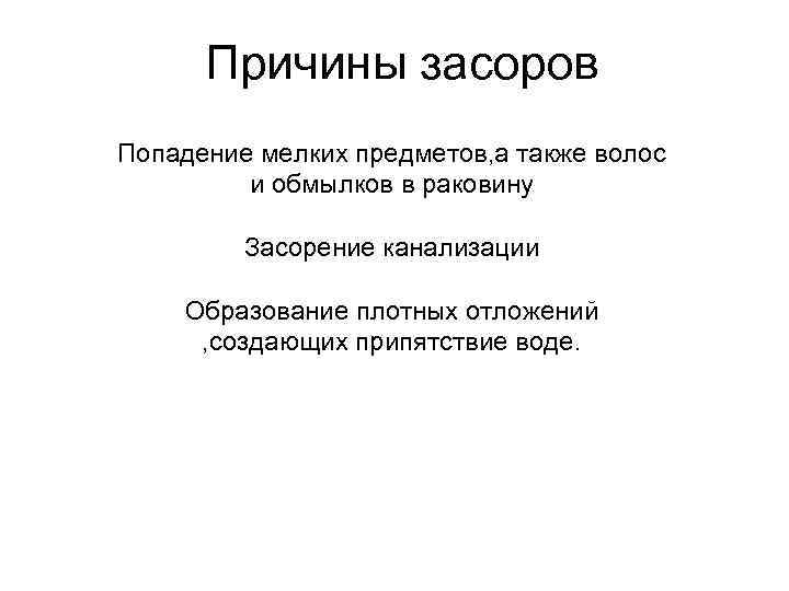 Причины засоров Попадение мелких предметов, а также волос и обмылков в раковину Засорение канализации