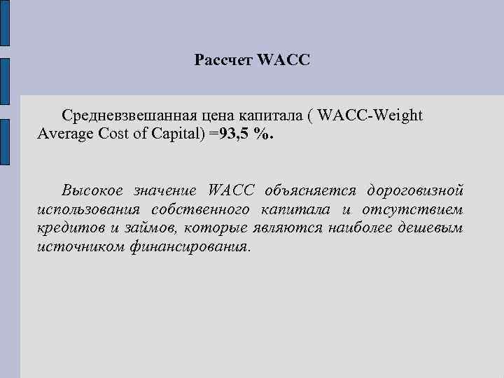 Рассчет WACC Средневзвешанная цена капитала ( WACC-Weight Average Cost of Capital) =93, 5 %.