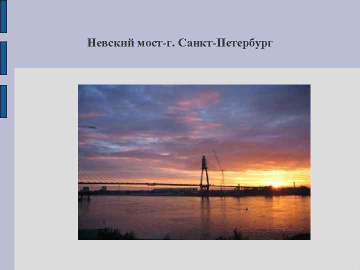 Невский мост-г. Санкт-Петербург 