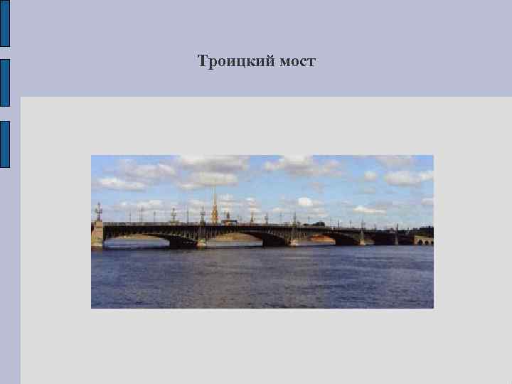 Троицкий мост 